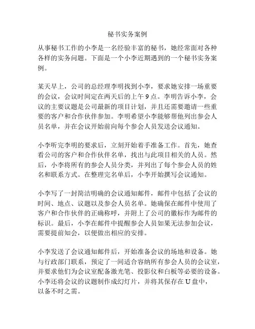 秘书实务案例