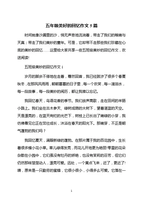 五年级美好的回忆作文5篇
