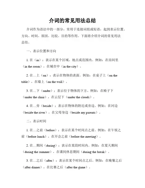 介词的常见用法总结