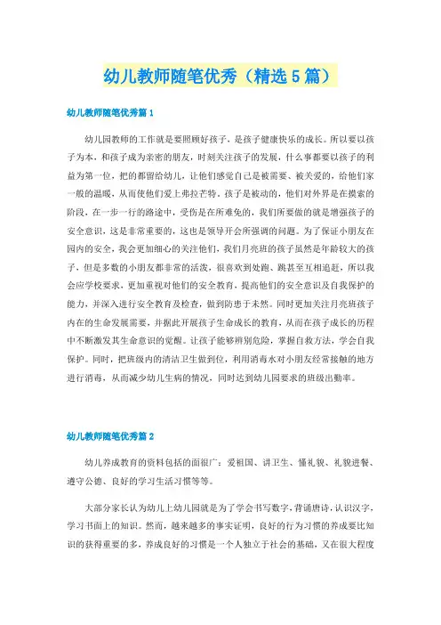幼儿教师随笔优秀（精选5篇）