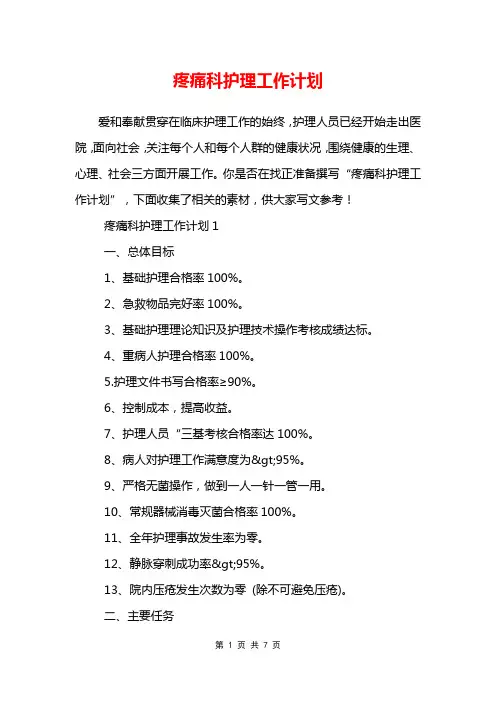 疼痛科护理工作计划