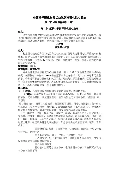 教案-动脉粥样硬化和冠状动脉粥样硬化性心脏