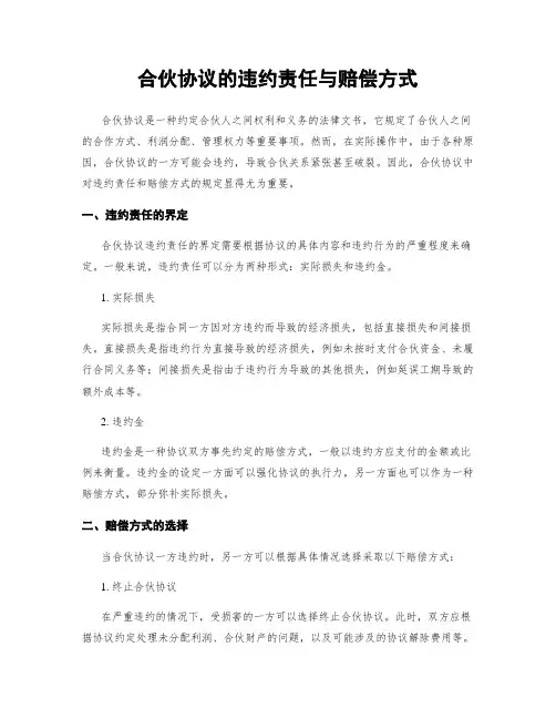 合伙协议的违约责任与赔偿方式