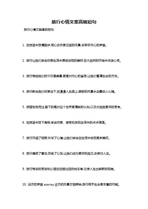 旅行心情文案高级短句