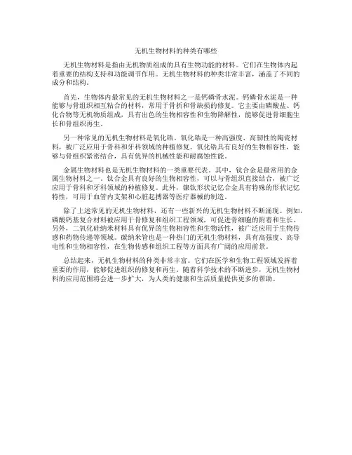 无机生物材料的种类有哪些