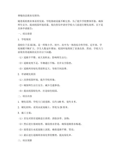 学校大门前硬化申请报告