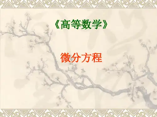 第四章 微分方程