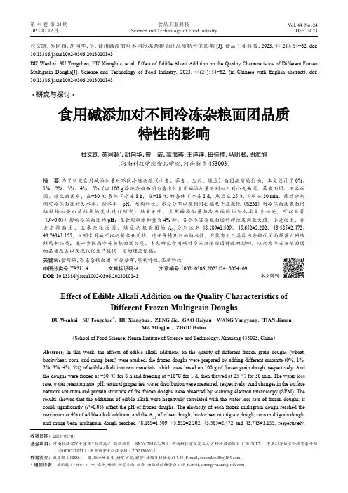 食用碱添加对不同冷冻杂粮面团品质特性的影响