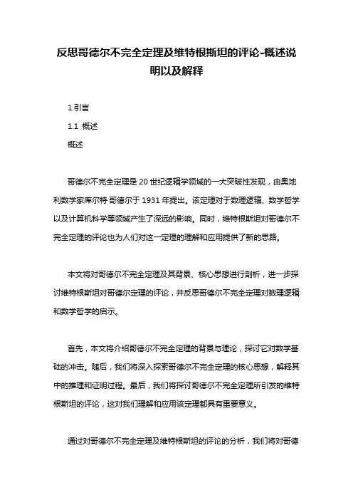 反思哥德尔不完全定理及维特根斯坦的评论-概述说明以及解释