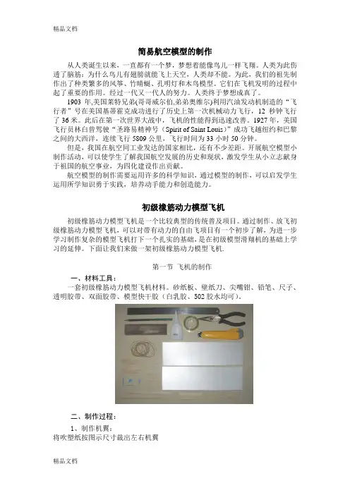 最新小学生简易航空模型的制作