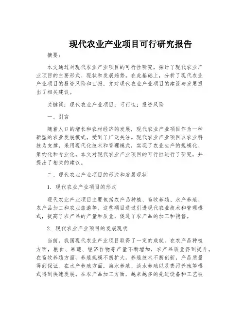 现代农业产业项目可行研究报告