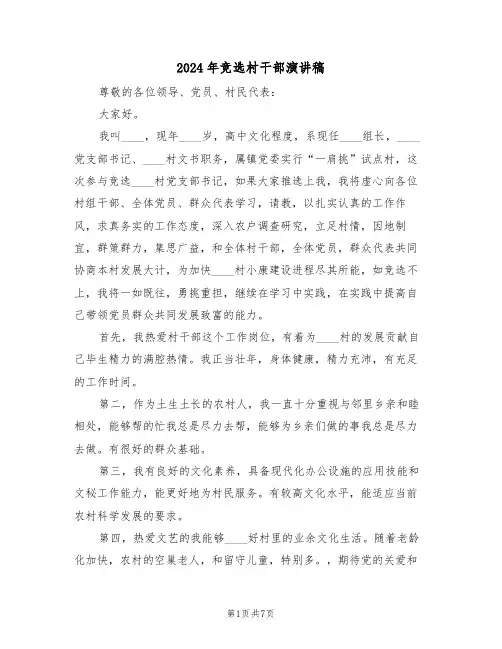 2024年竞选村干部演讲稿(四篇)