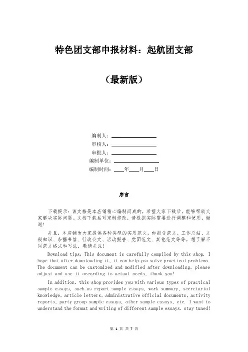 特色团支部申报材料：起航团支部
