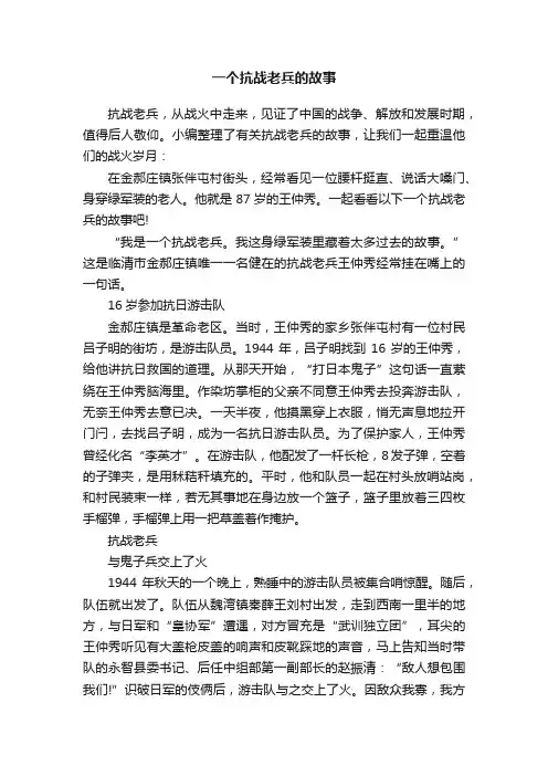 一个抗战老兵的故事