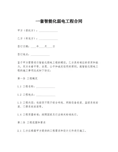 一套智能化弱电工程合同