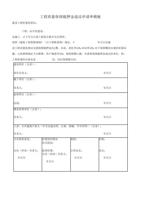 工程质量保修抵押金退还申请单模板