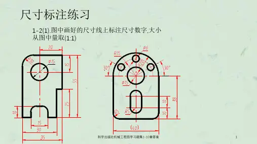 科学出版社机械工程图学习题集1-10章答案ppt课件