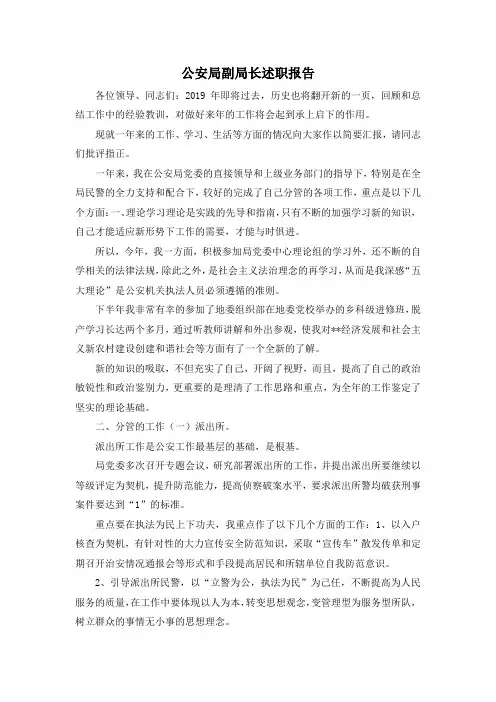 最新-公安局副局长述职报告 精品