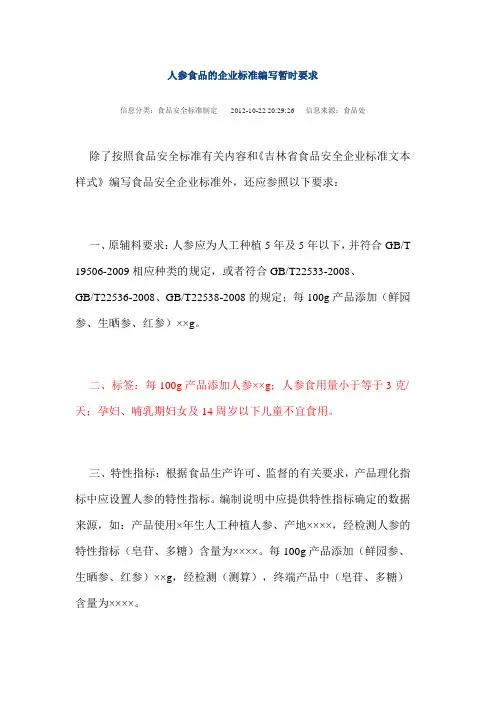 人参食品的企业标准编写暂时要求