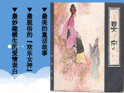 高中语文《婴宁》教学课件 鲁人选修之《中国古代小说