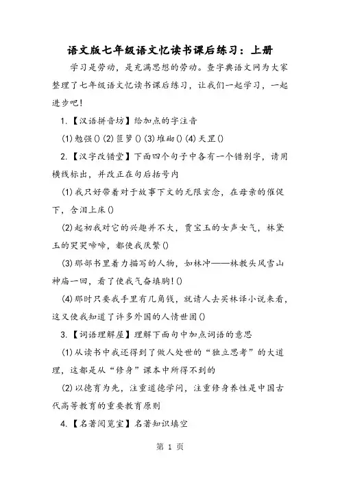 语文版七年级语文忆读书课后练习：上册-精选文档