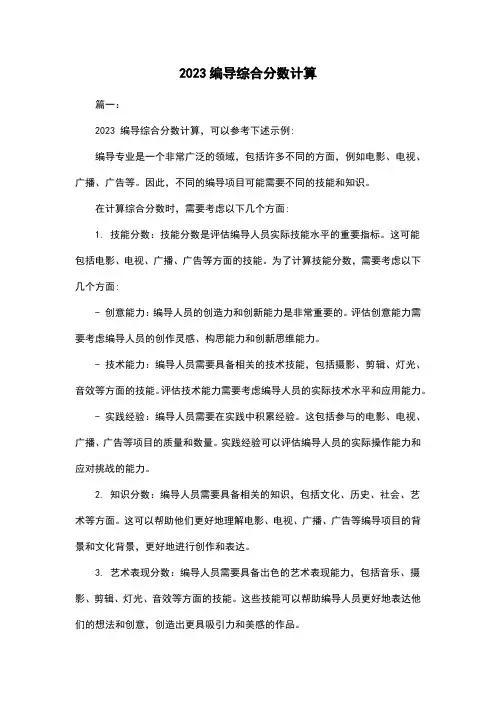 2023编导综合分数计算
