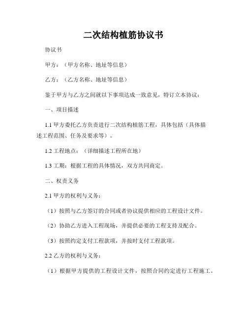二次结构植筋协议书