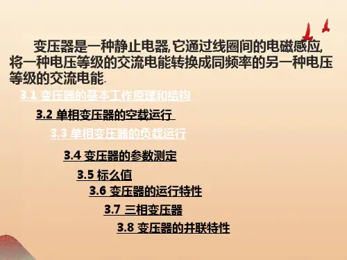 电力变压器的基本工作原理和结构