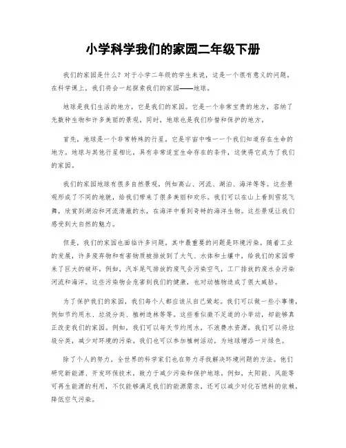 小学科学我们的家园二年级下册