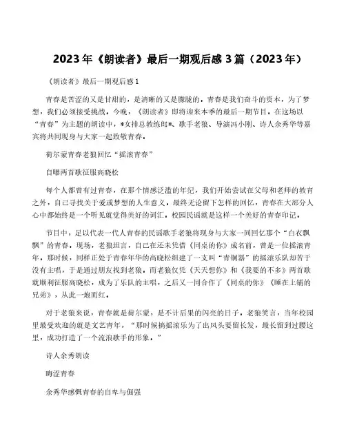 2023年《朗读者》最后一期观后感3篇(2023年)