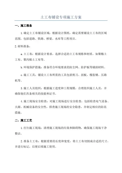 土工布铺设专项施工方案