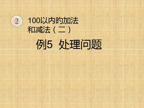 人教版二年级数学上册《连加连减加减混合-例5-解决问题》ppt省公开课获奖课件说课比赛一等奖课件