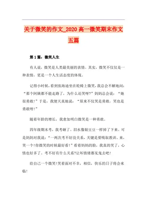 关于微笑的作文_高一微笑期末作文五篇