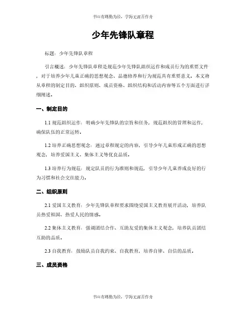 少年先锋队章程
