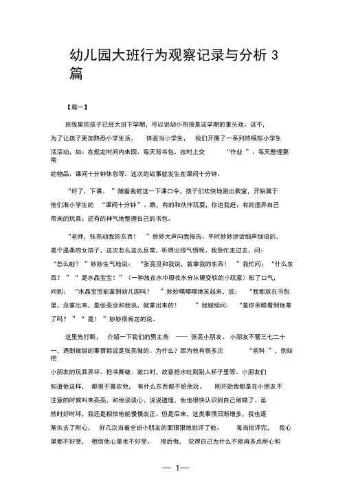 幼儿园大班行为观察记录与分析3篇-大班幼儿行为观察与分析