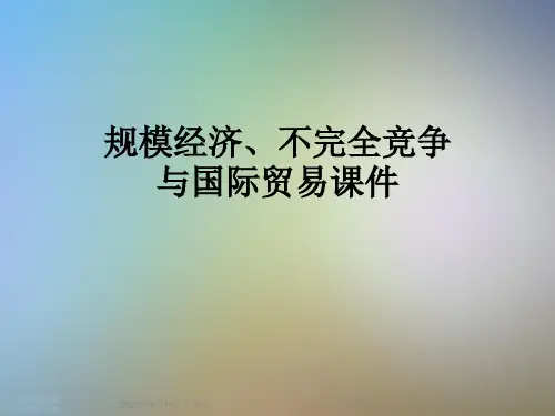 规模经济、不完全竞争与国际贸易课件
