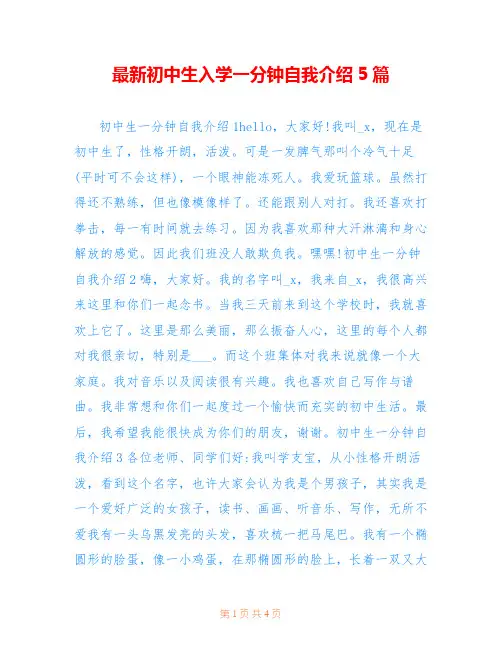 最新初中生入学一分钟自我介绍5篇