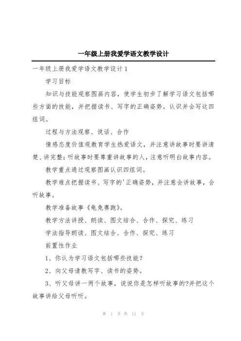 一年级上册我爱学语文教学设计
