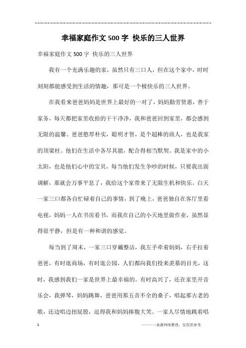 幸福家庭作文500字 快乐的三人世界