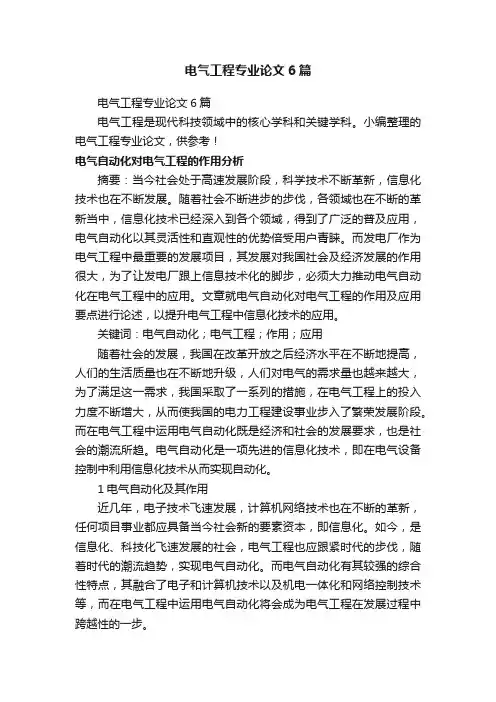 电气工程专业论文6篇