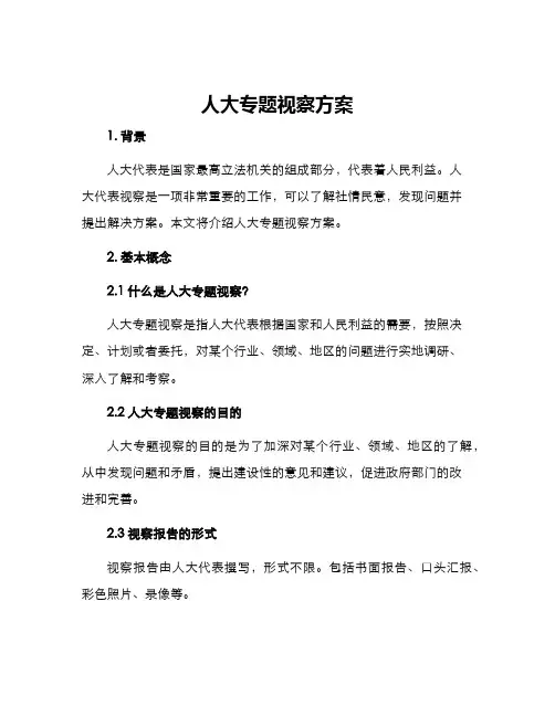 人大专题视察方案