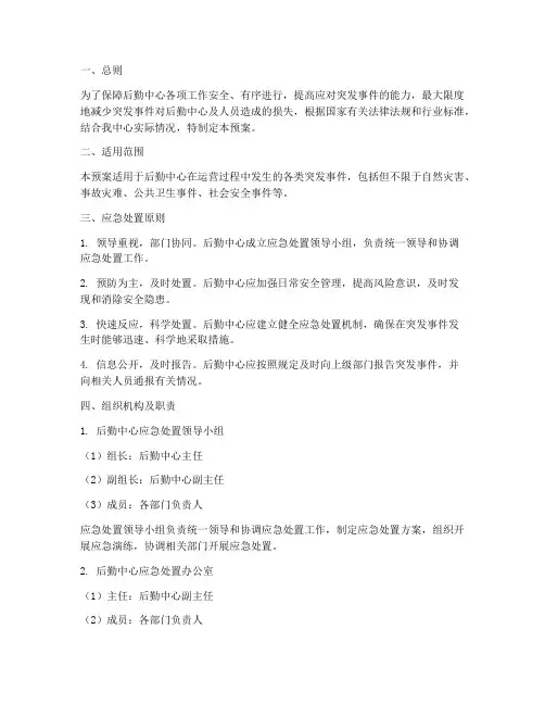 后勤中心应急处置预案