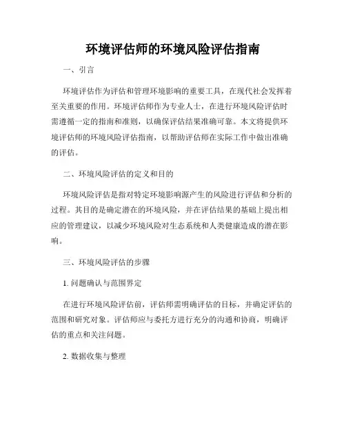 环境评估师的环境风险评估指南