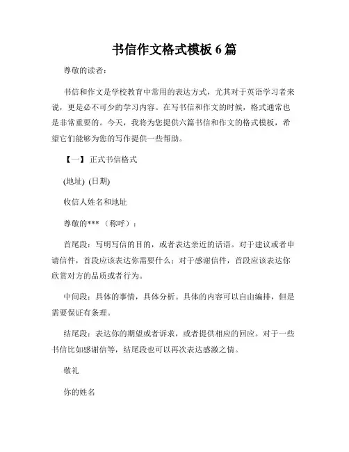 书信作文格式模板6篇