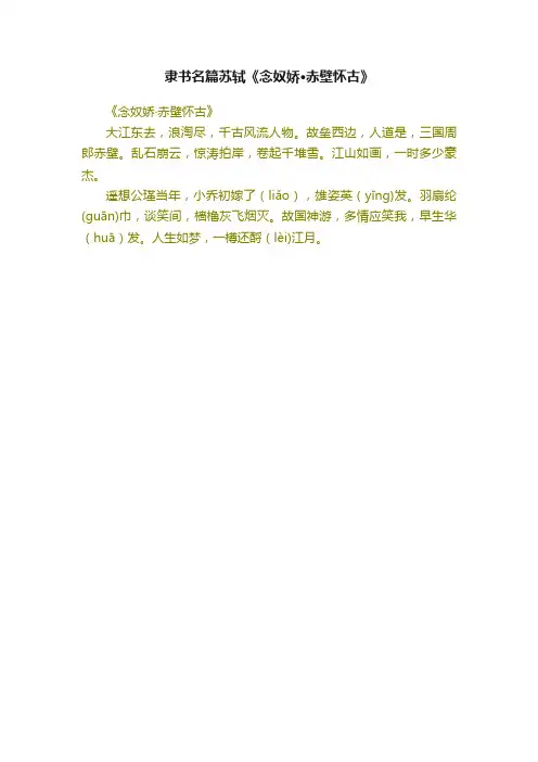 隶书名篇苏轼《念奴娇·赤壁怀古》