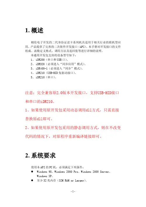 精伦IDR210通用二次开发文档