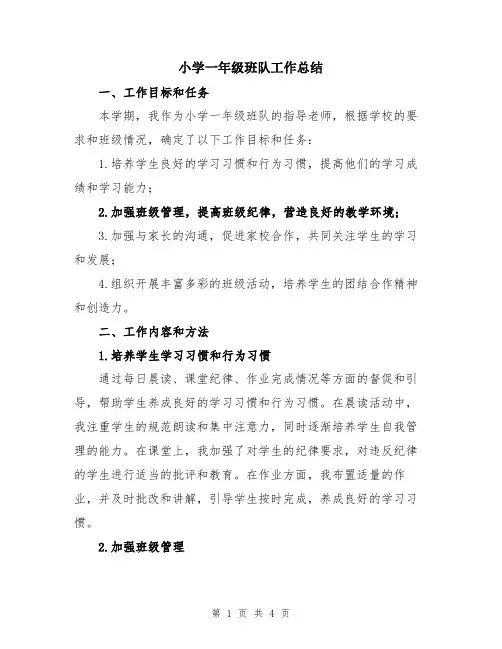 小学一年级班队工作总结