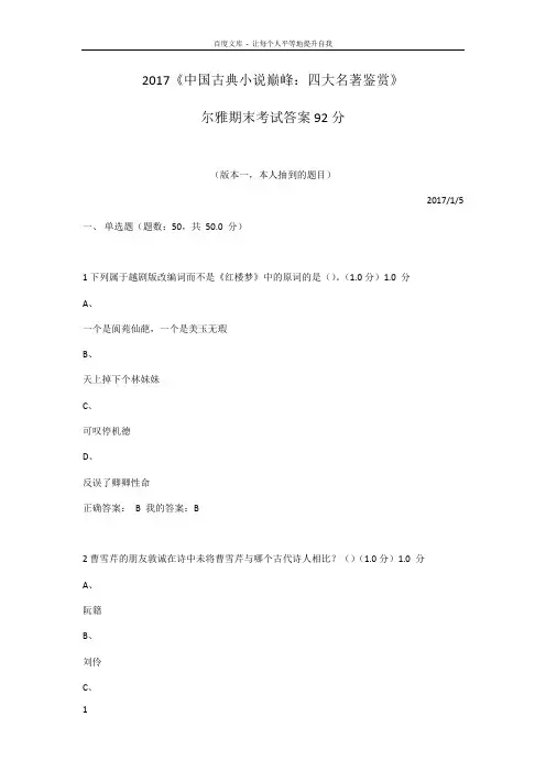 中国古典小说巅峰四大名著鉴赏尔雅期末考试答案