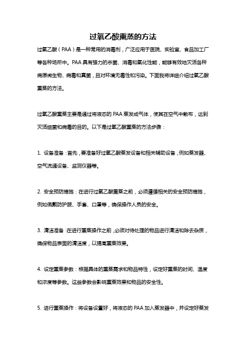 过氧乙酸熏蒸的方法