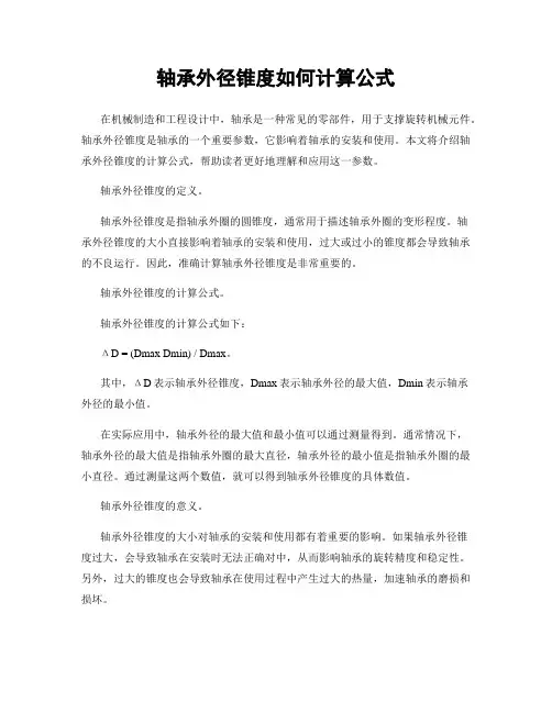 轴承外径锥度如何计算公式